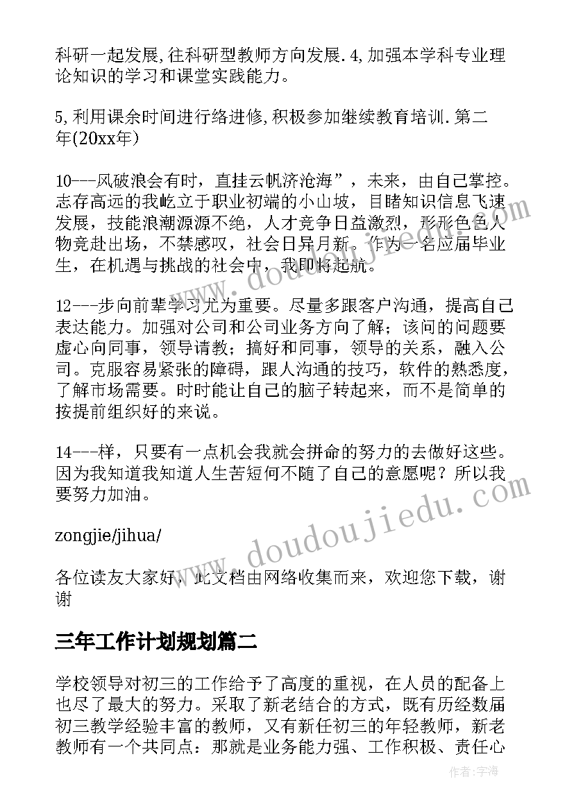 三年工作计划规划(实用6篇)