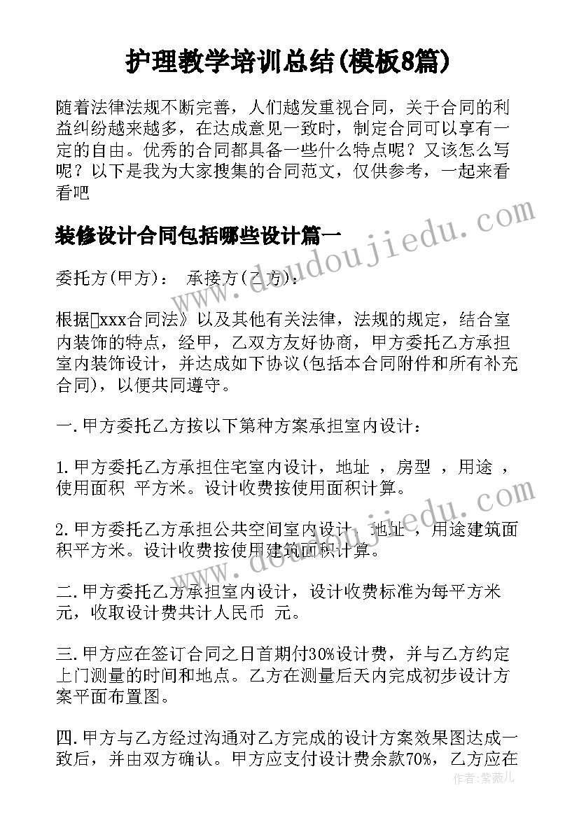 护理教学培训总结(模板8篇)