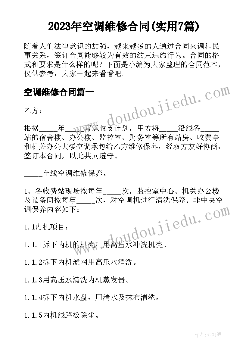 2023年空调维修合同(实用7篇)