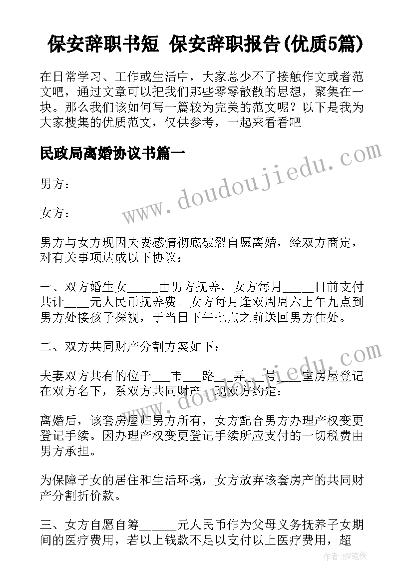 保安辞职书短 保安辞职报告(优质5篇)