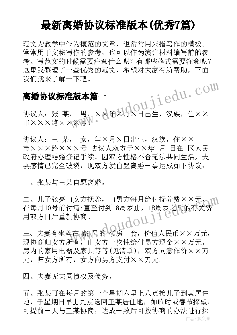 最新离婚协议标准版本(优秀7篇)