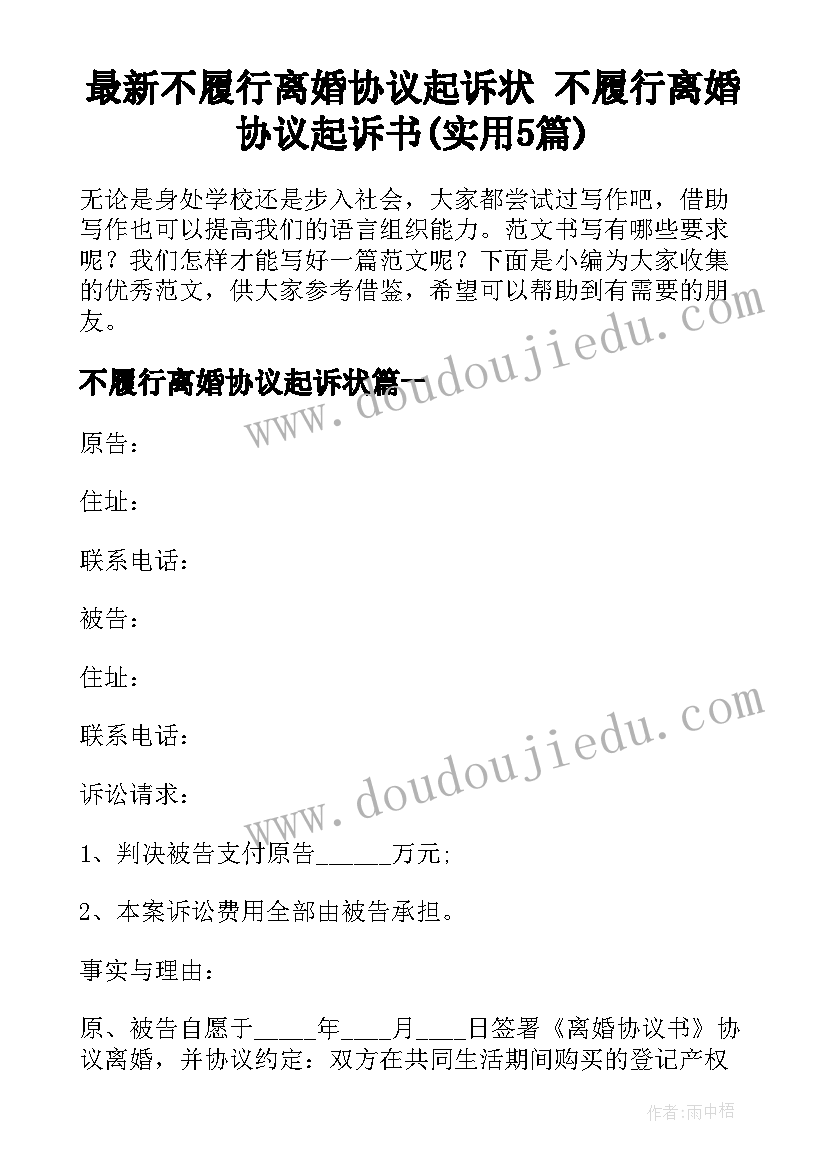 最新不履行离婚协议起诉状 不履行离婚协议起诉书(实用5篇)