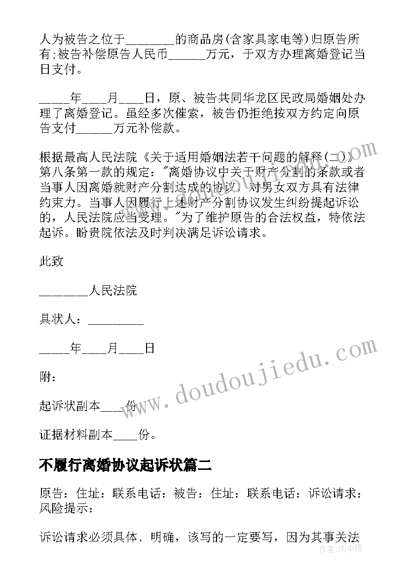 最新不履行离婚协议起诉状 不履行离婚协议起诉书(实用5篇)