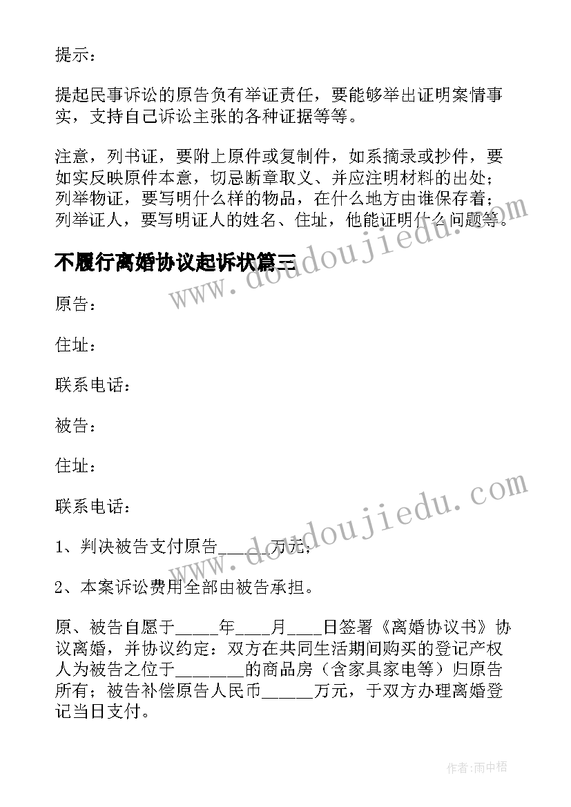 最新不履行离婚协议起诉状 不履行离婚协议起诉书(实用5篇)