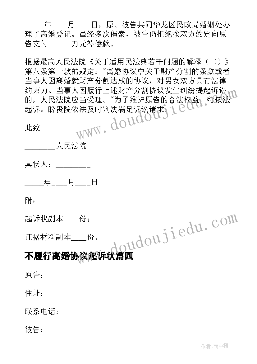 最新不履行离婚协议起诉状 不履行离婚协议起诉书(实用5篇)