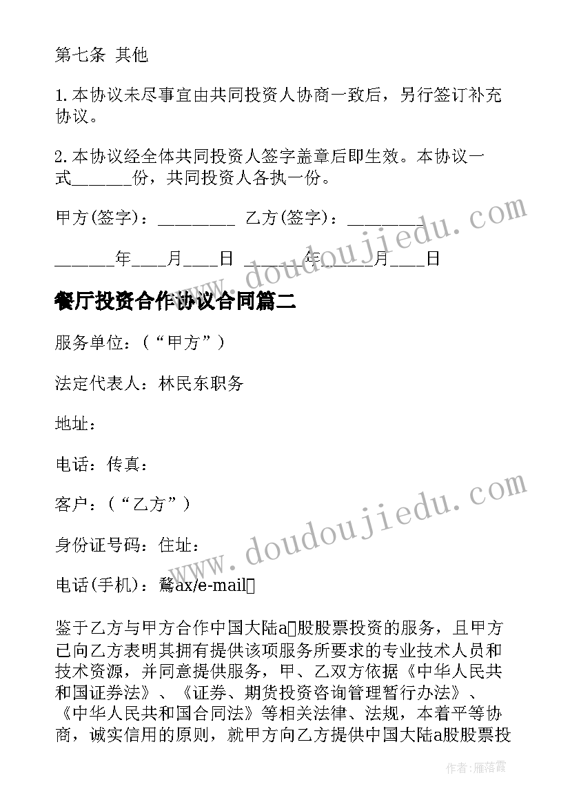 最新餐厅投资合作协议合同 投资合作协议书(通用9篇)