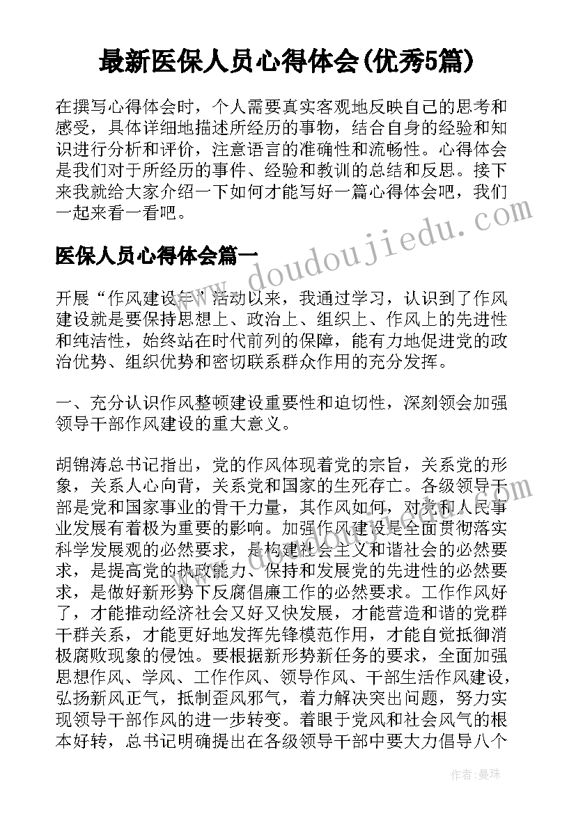 最新医保人员心得体会(优秀5篇)