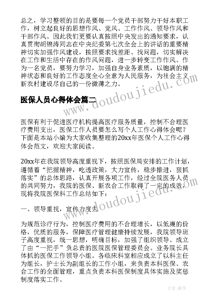 最新医保人员心得体会(优秀5篇)