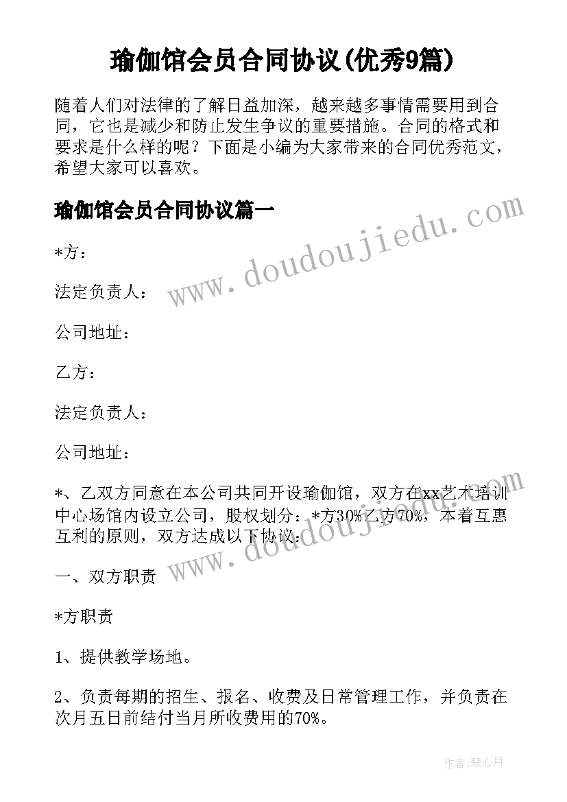 瑜伽馆会员合同协议(优秀9篇)