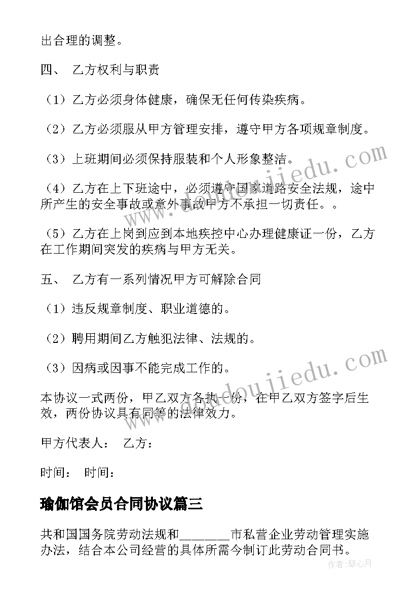 瑜伽馆会员合同协议(优秀9篇)