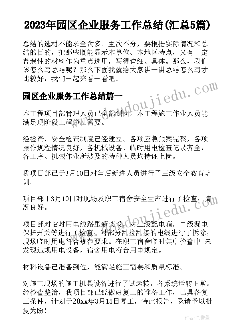 2023年园区企业服务工作总结(汇总5篇)