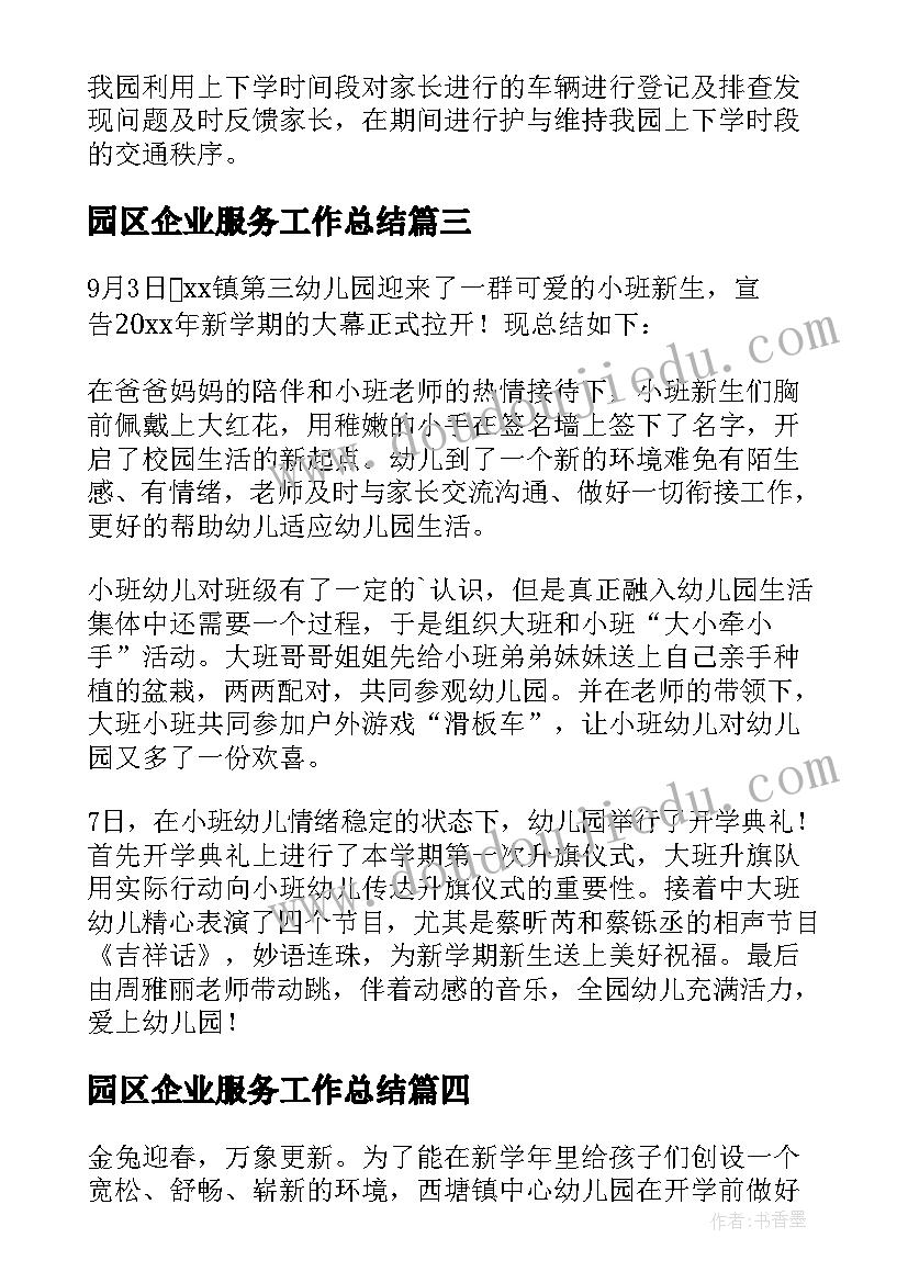 2023年园区企业服务工作总结(汇总5篇)