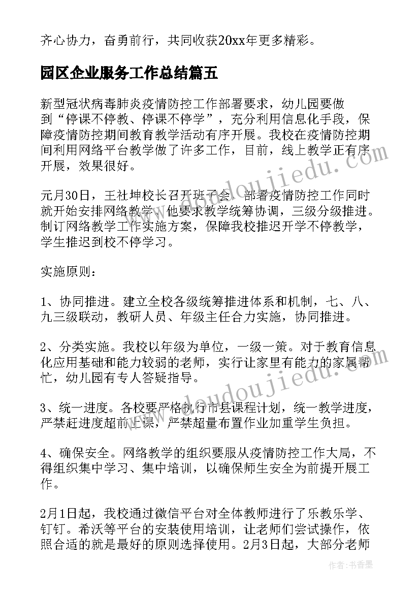 2023年园区企业服务工作总结(汇总5篇)