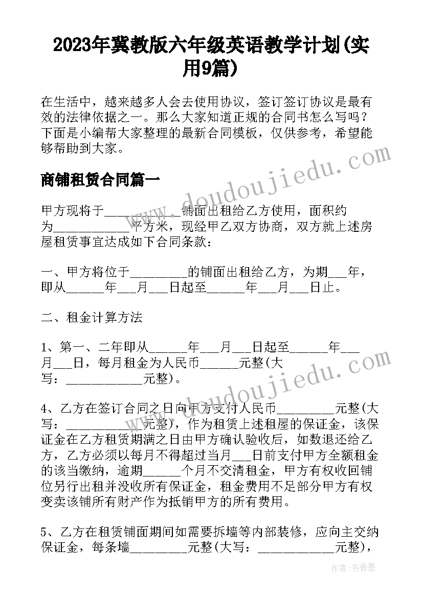 2023年冀教版六年级英语教学计划(实用9篇)