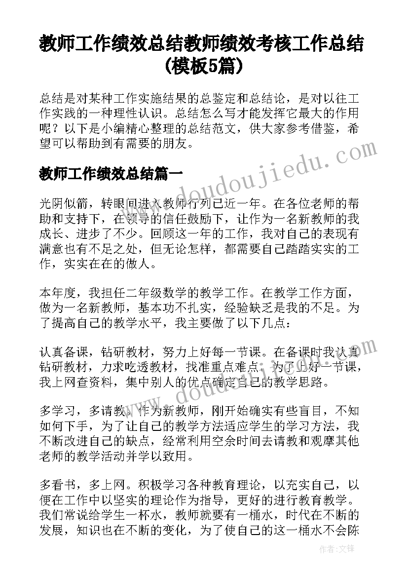 教师工作绩效总结 教师绩效考核工作总结(模板5篇)