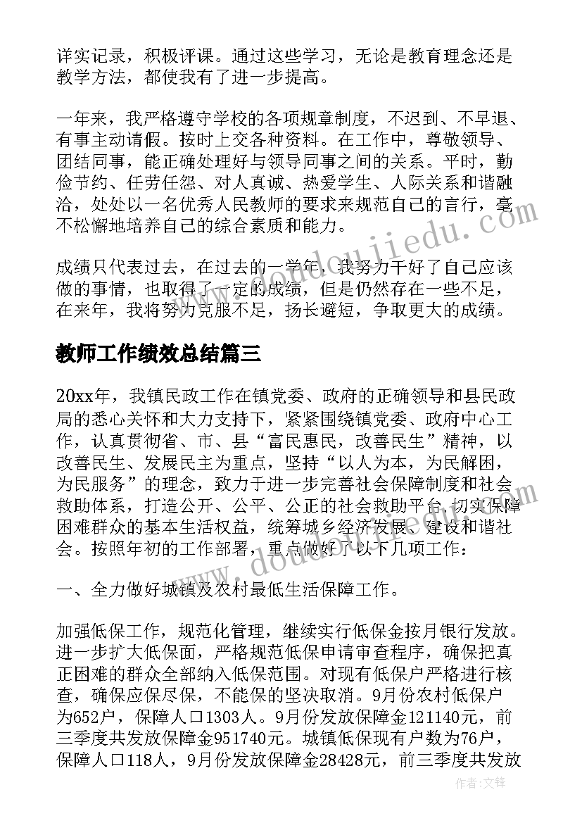 教师工作绩效总结 教师绩效考核工作总结(模板5篇)