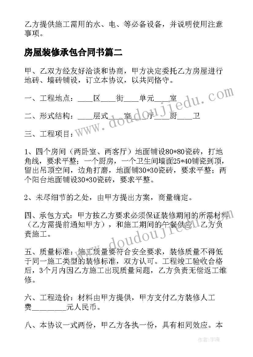 2023年房屋装修承包合同书 新版房屋装修合同(优质6篇)