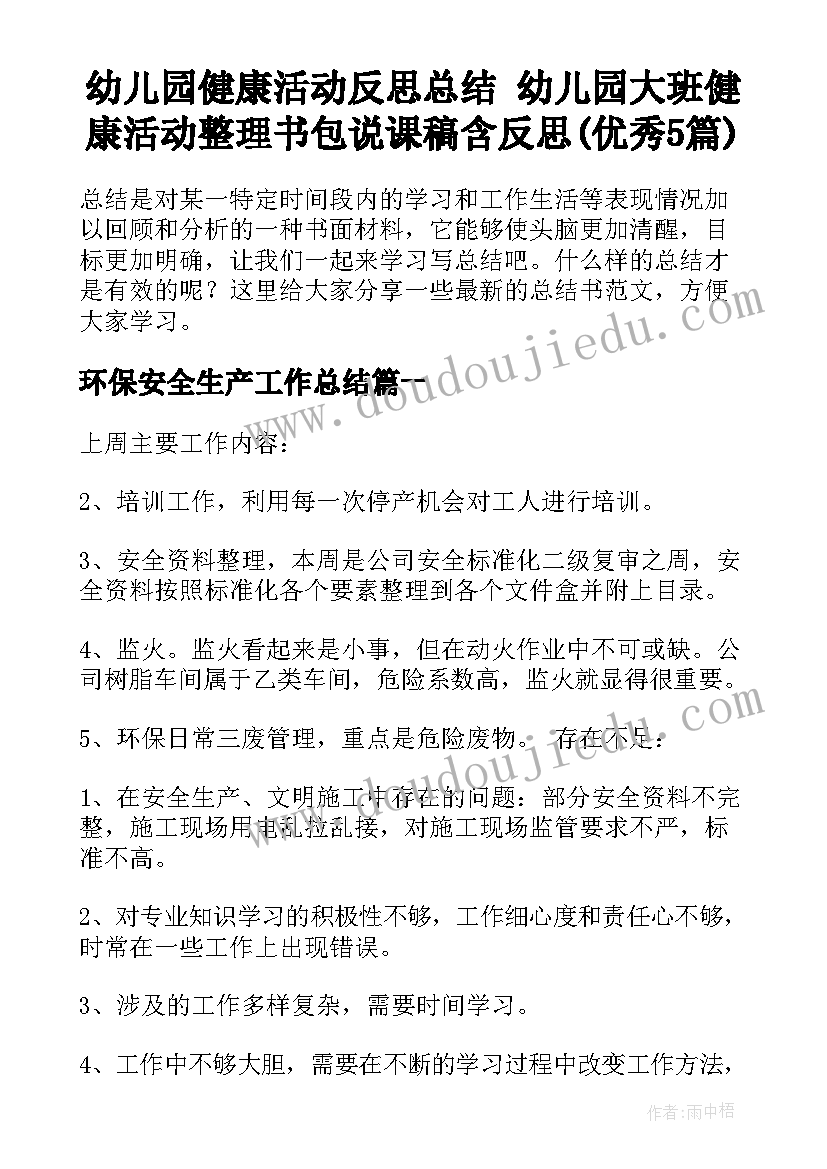 幼儿园健康活动反思总结 幼儿园大班健康活动整理书包说课稿含反思(优秀5篇)