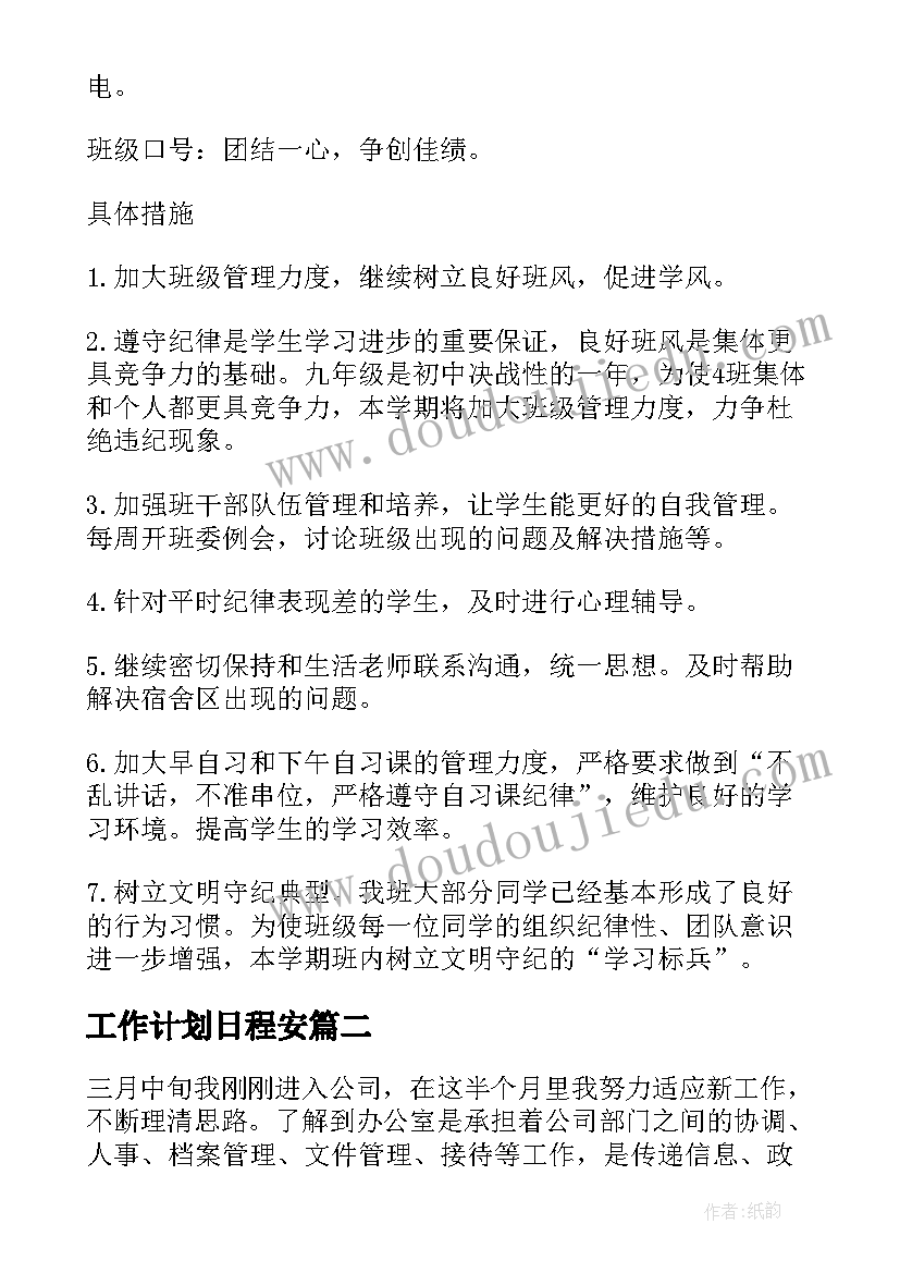 工作计划日程安(大全9篇)