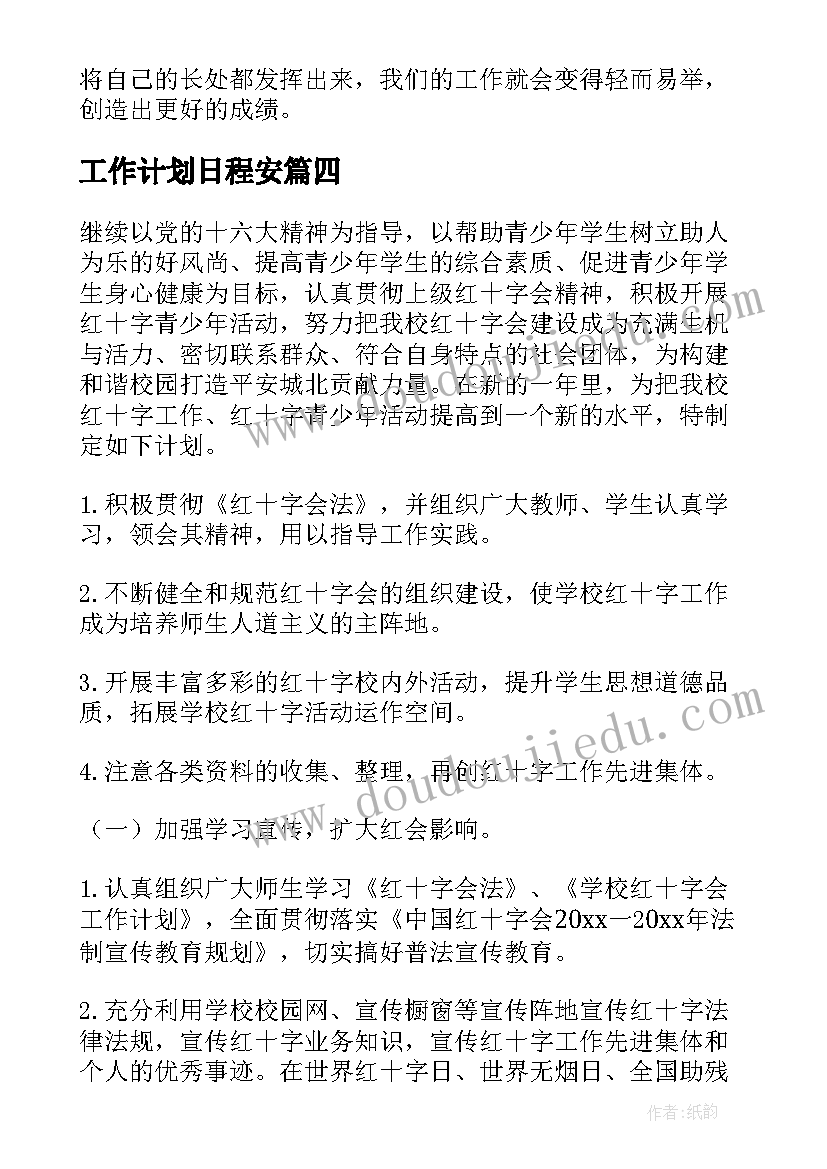 工作计划日程安(大全9篇)