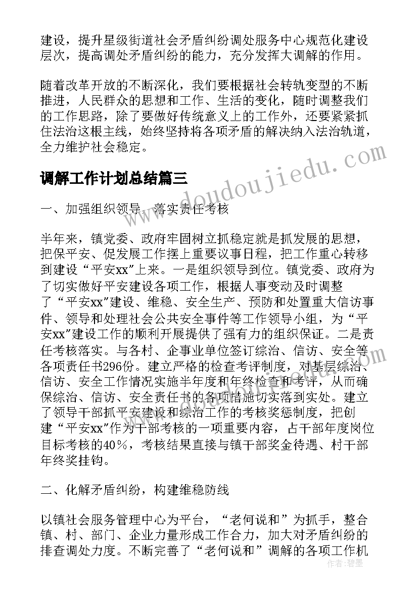 最新调解工作计划总结 社区调解工作计划(优秀7篇)