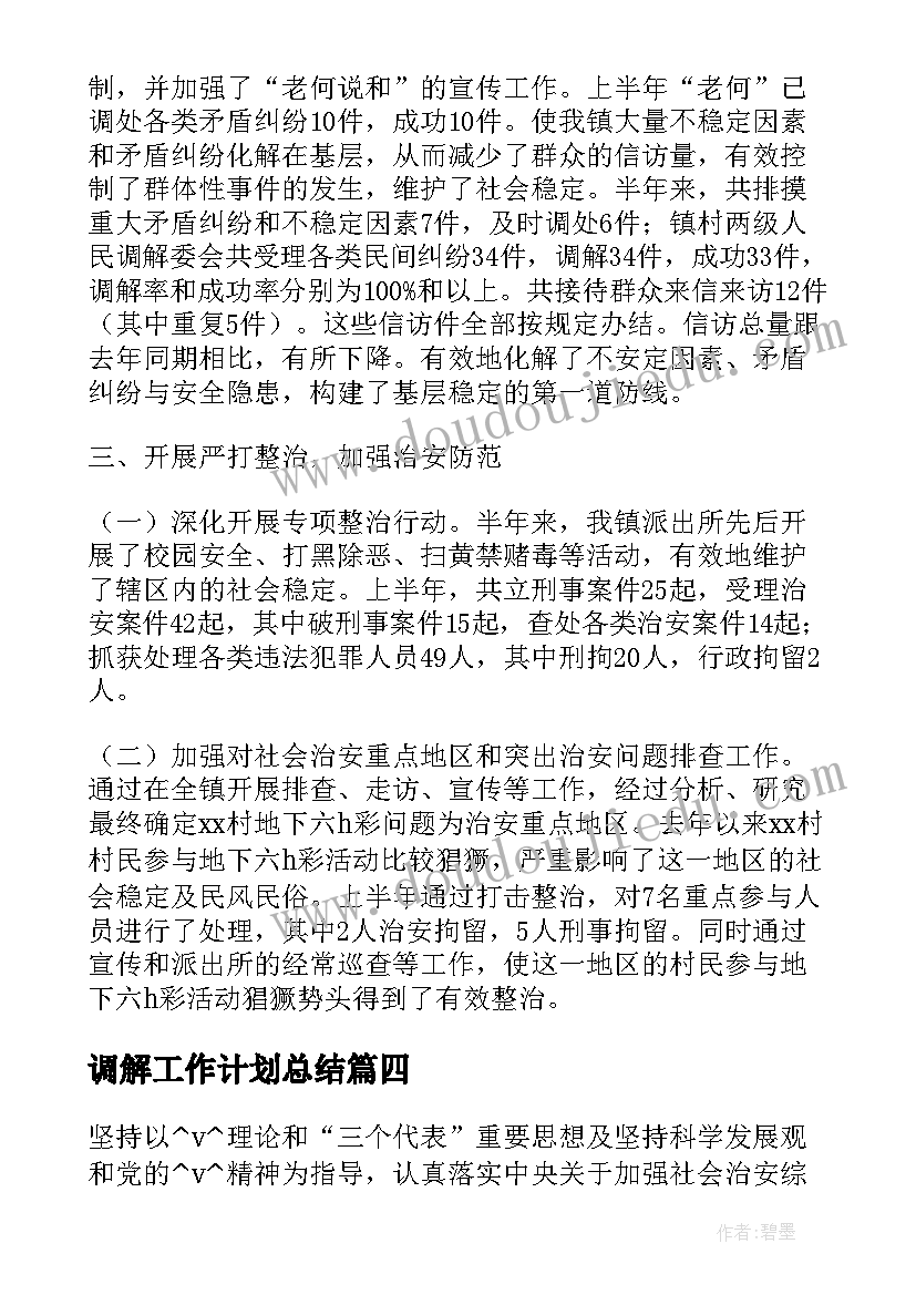 最新调解工作计划总结 社区调解工作计划(优秀7篇)