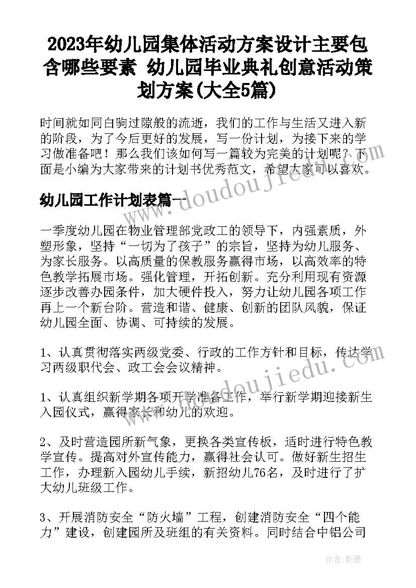 2023年幼儿园集体活动方案设计主要包含哪些要素 幼儿园毕业典礼创意活动策划方案(大全5篇)