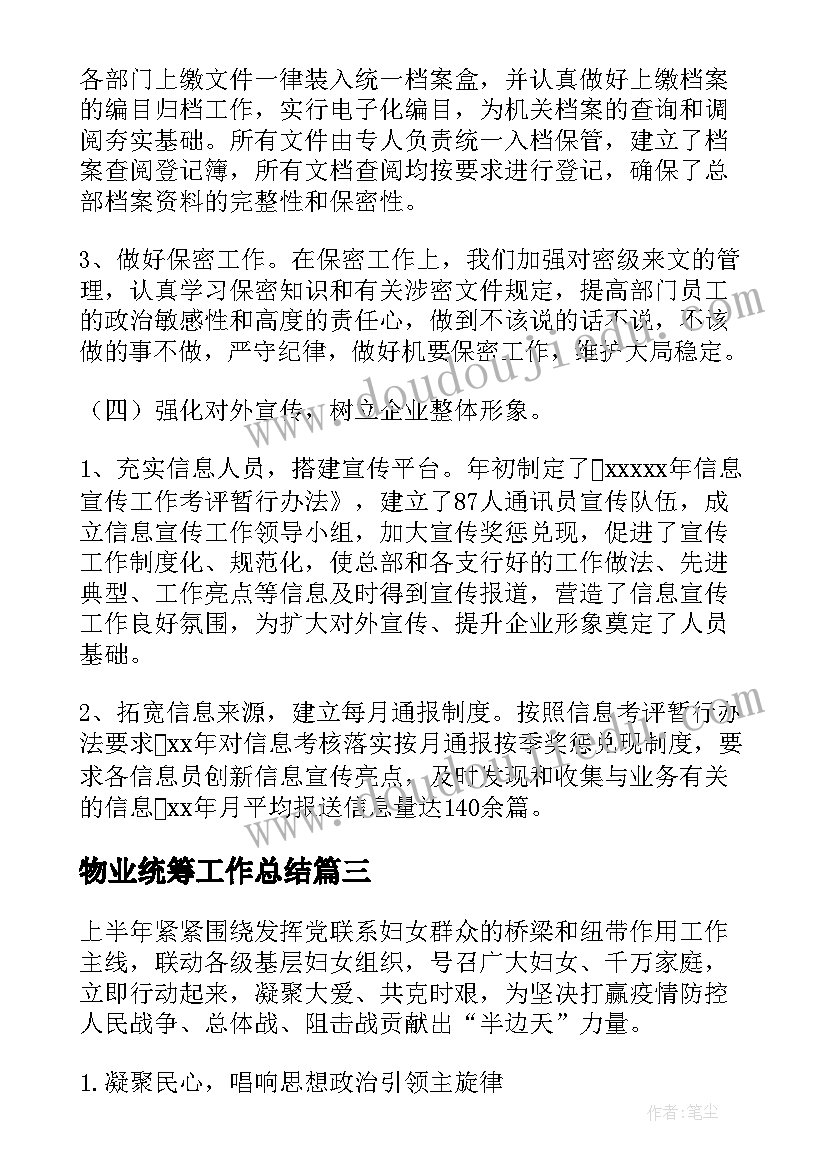 最新物业统筹工作总结(实用5篇)