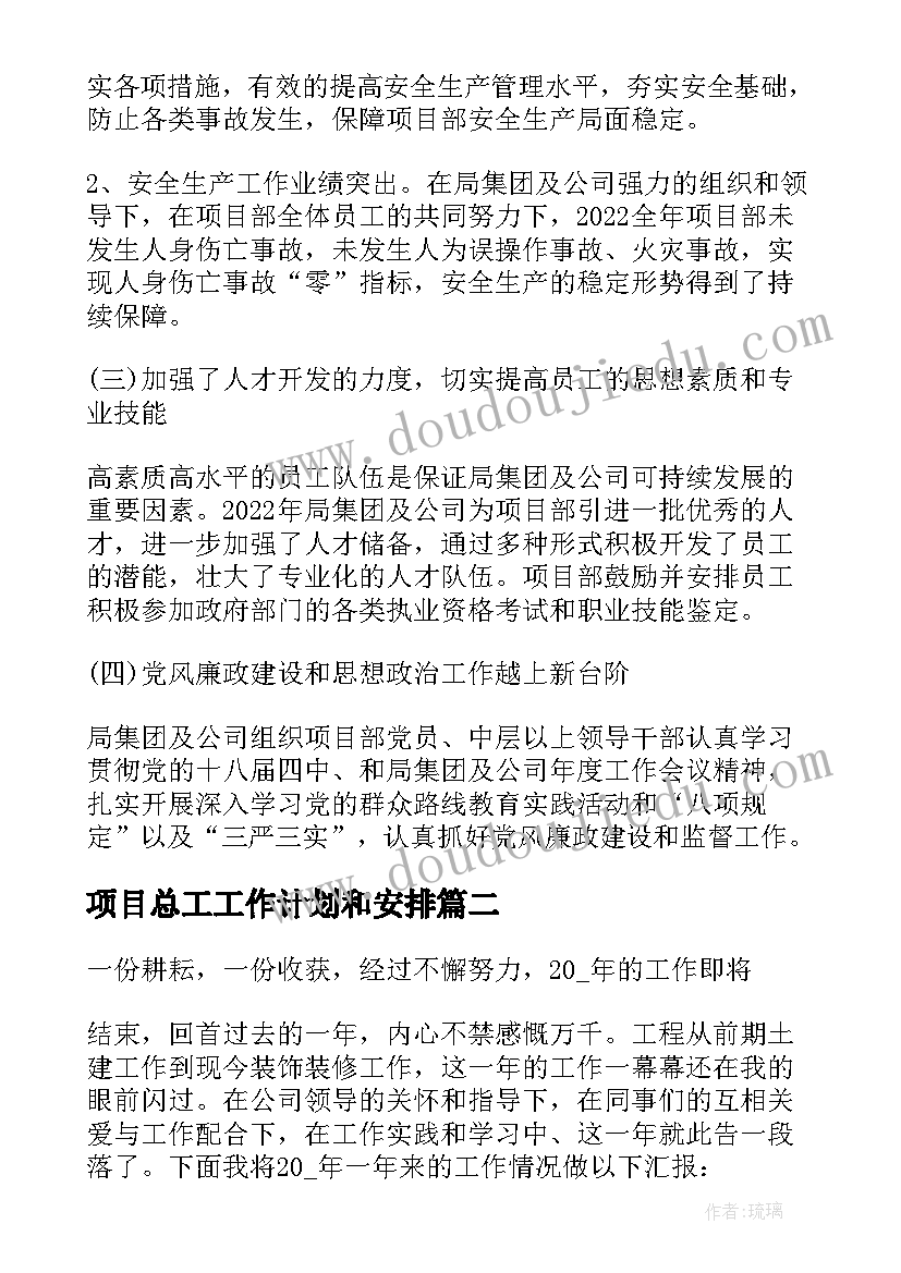 最新项目总工工作计划和安排 项目部工作计划安排(汇总5篇)