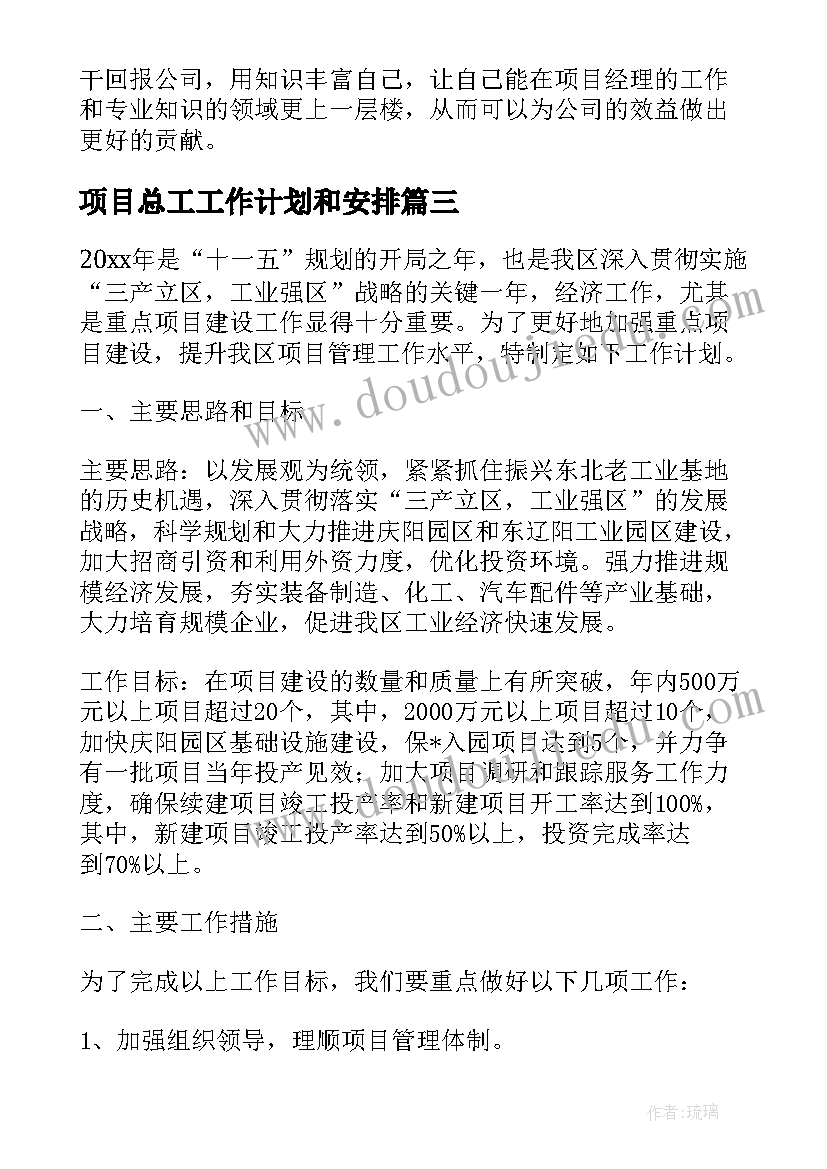 最新项目总工工作计划和安排 项目部工作计划安排(汇总5篇)