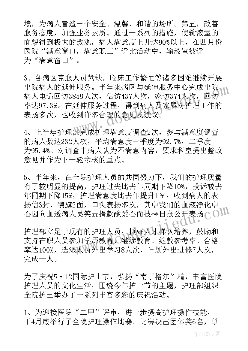 2023年住院部护理工作总结 上半年护理工作总结(实用9篇)