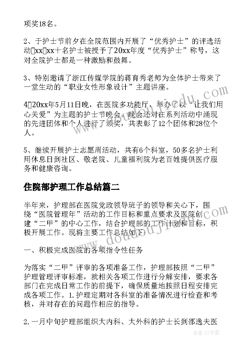 2023年住院部护理工作总结 上半年护理工作总结(实用9篇)