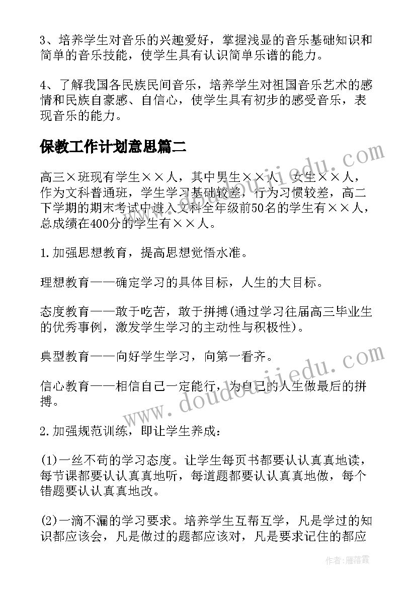 保教工作计划意思 老师工作计划(精选10篇)