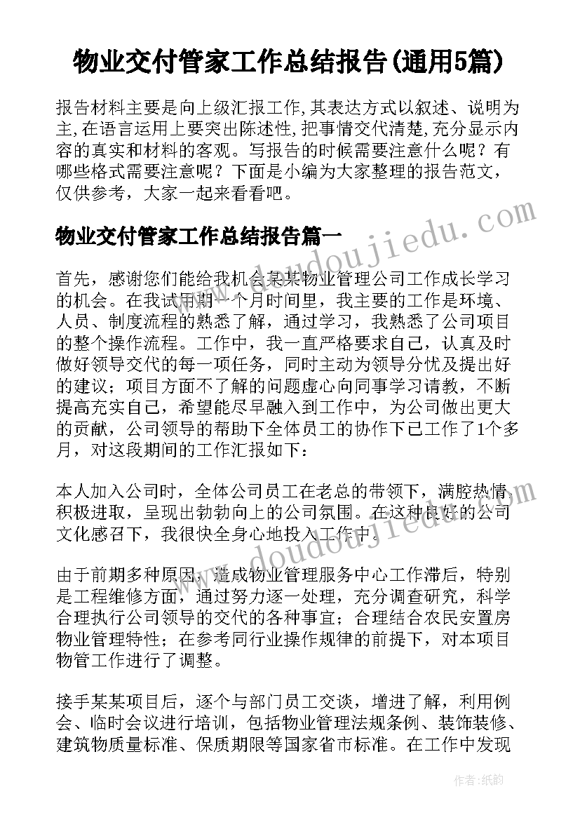 物业交付管家工作总结报告(通用5篇)