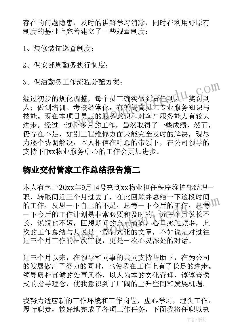 物业交付管家工作总结报告(通用5篇)