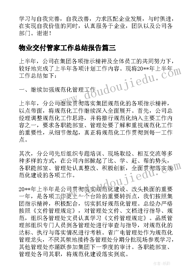 物业交付管家工作总结报告(通用5篇)