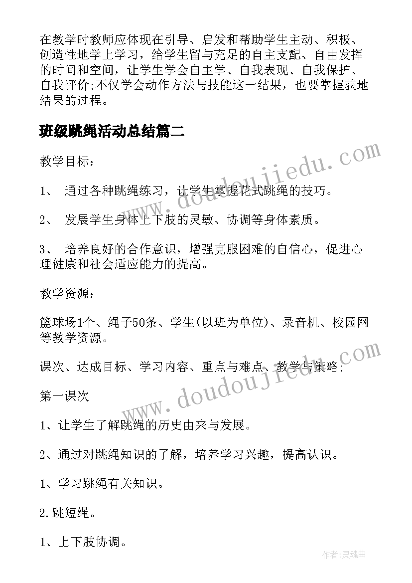 最新班级跳绳活动总结 小学体育跳绳教学工作计划(大全7篇)