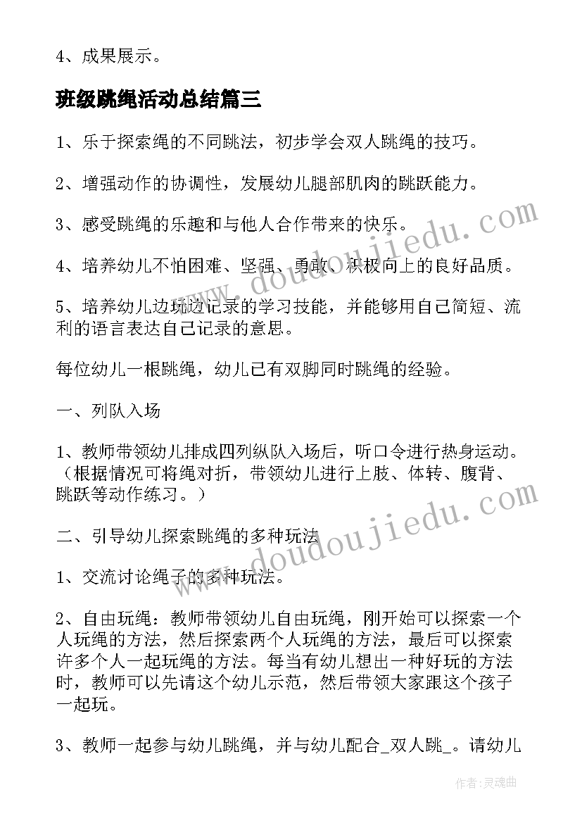 最新班级跳绳活动总结 小学体育跳绳教学工作计划(大全7篇)