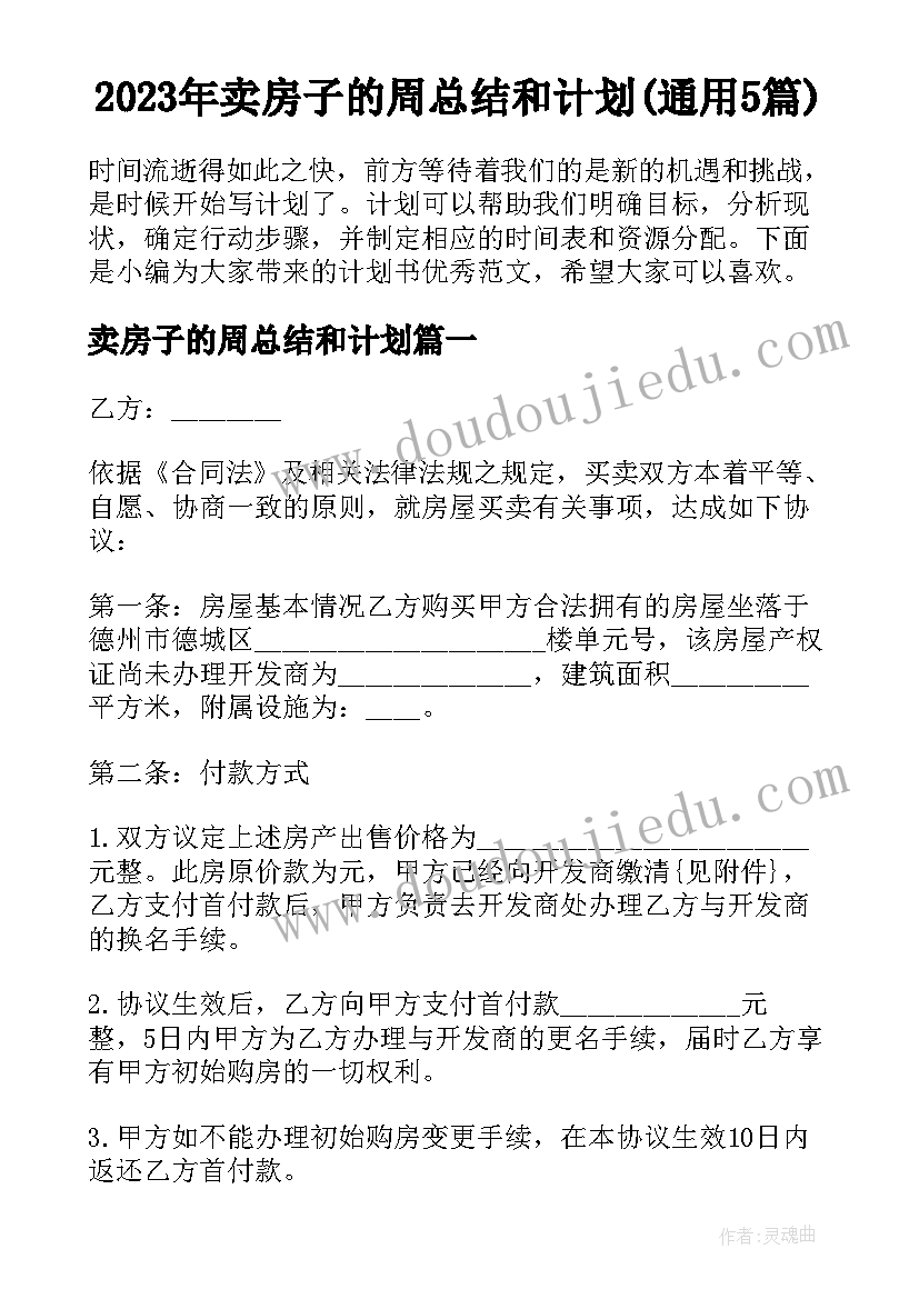 2023年卖房子的周总结和计划(通用5篇)