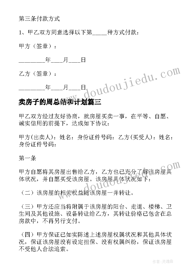 2023年卖房子的周总结和计划(通用5篇)