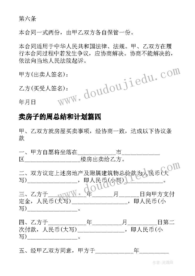 2023年卖房子的周总结和计划(通用5篇)