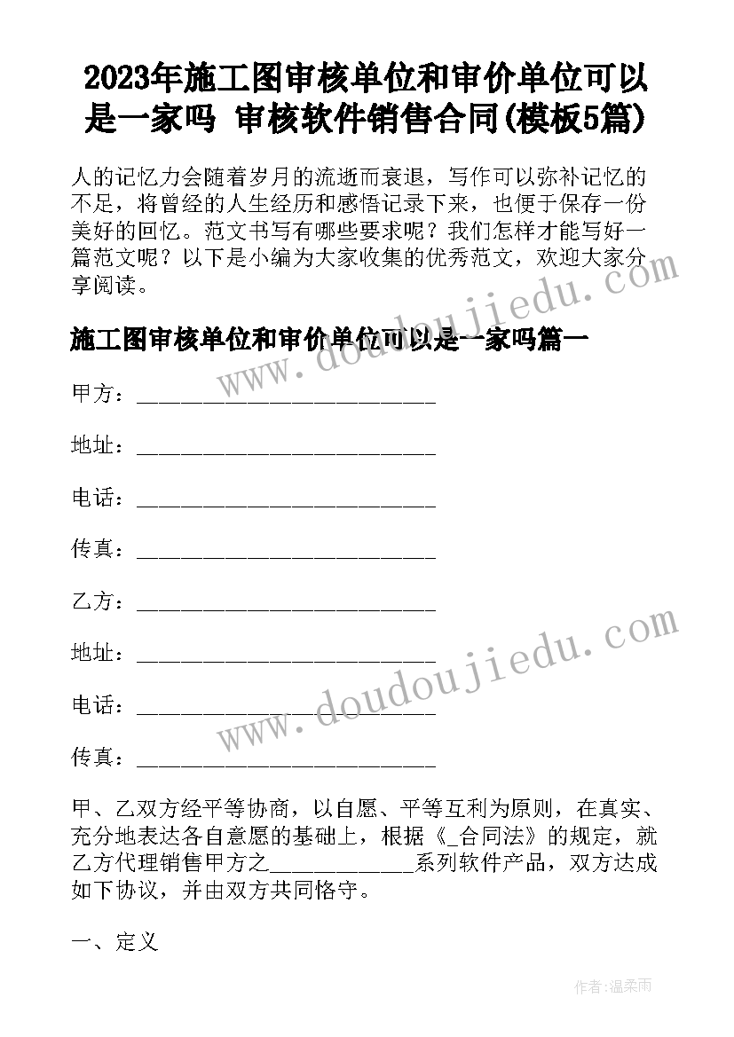 2023年施工图审核单位和审价单位可以是一家吗 审核软件销售合同(模板5篇)