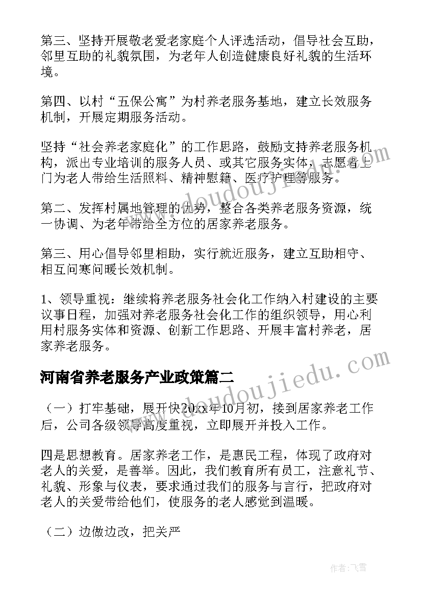 最新河南省养老服务产业政策 居家养老工作计划(优质5篇)