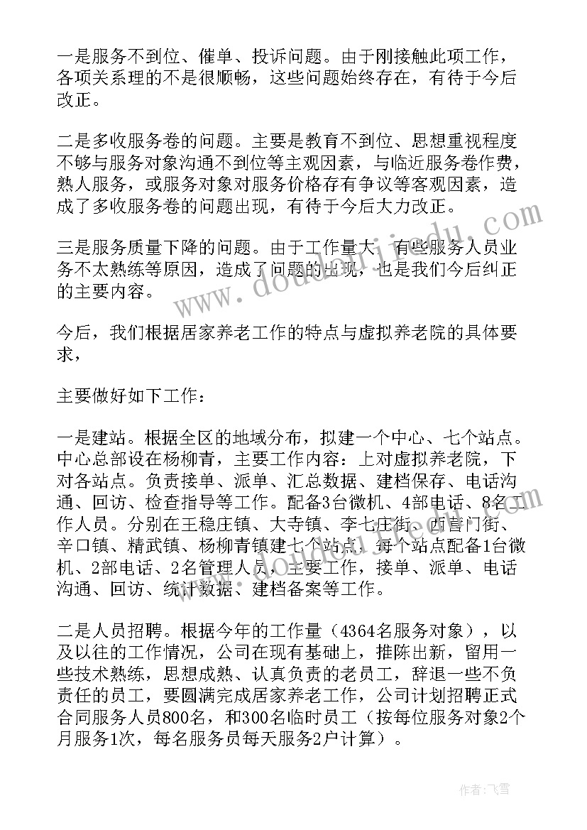 最新河南省养老服务产业政策 居家养老工作计划(优质5篇)