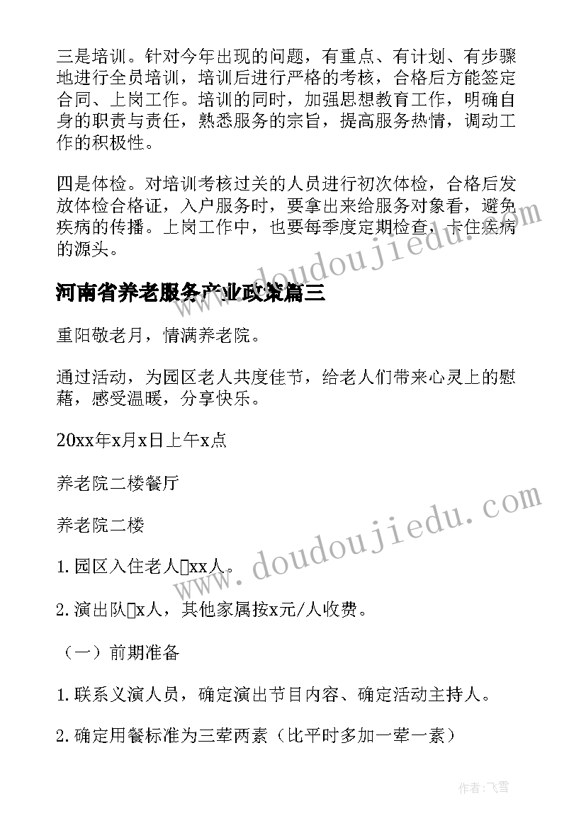 最新河南省养老服务产业政策 居家养老工作计划(优质5篇)