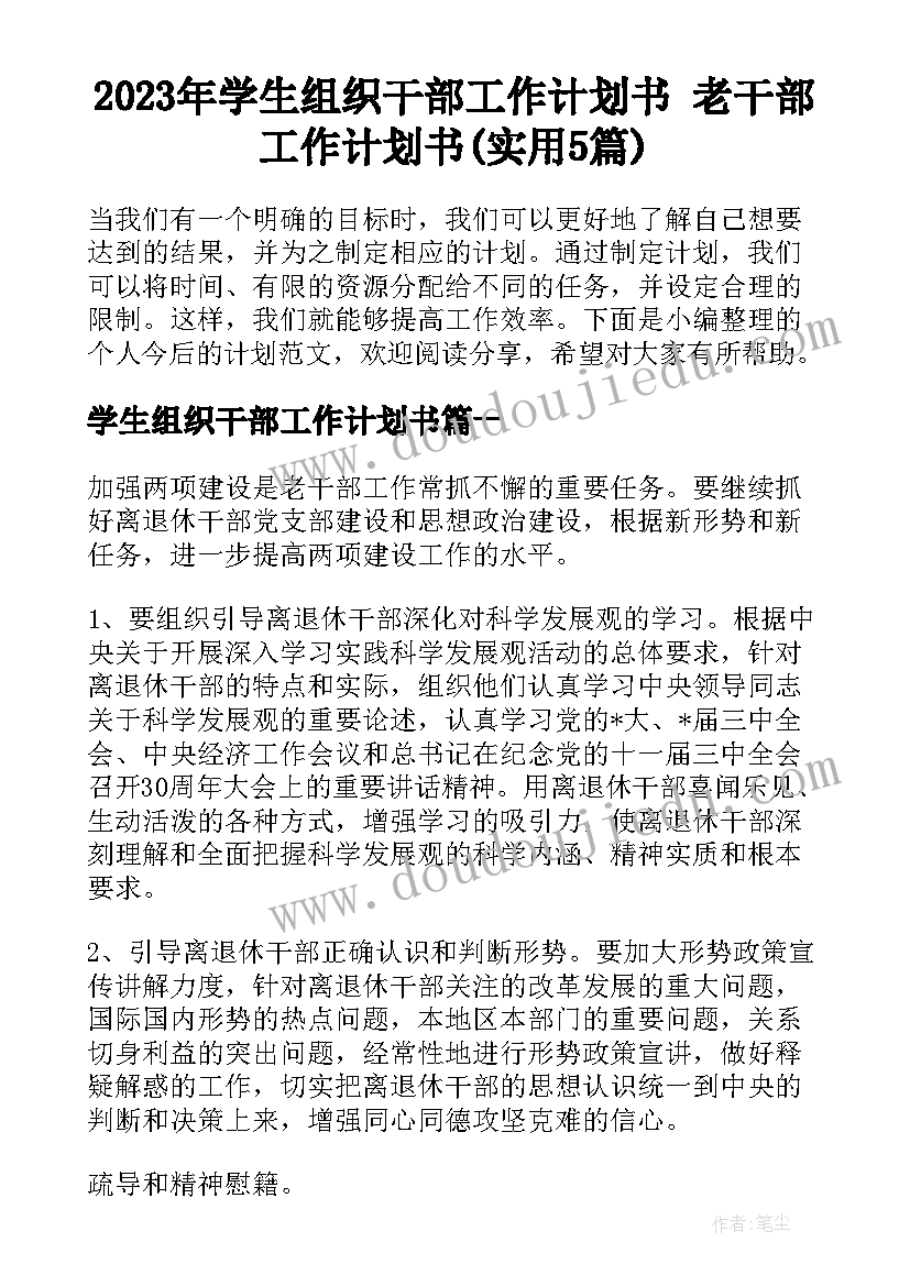 2023年学生组织干部工作计划书 老干部工作计划书(实用5篇)