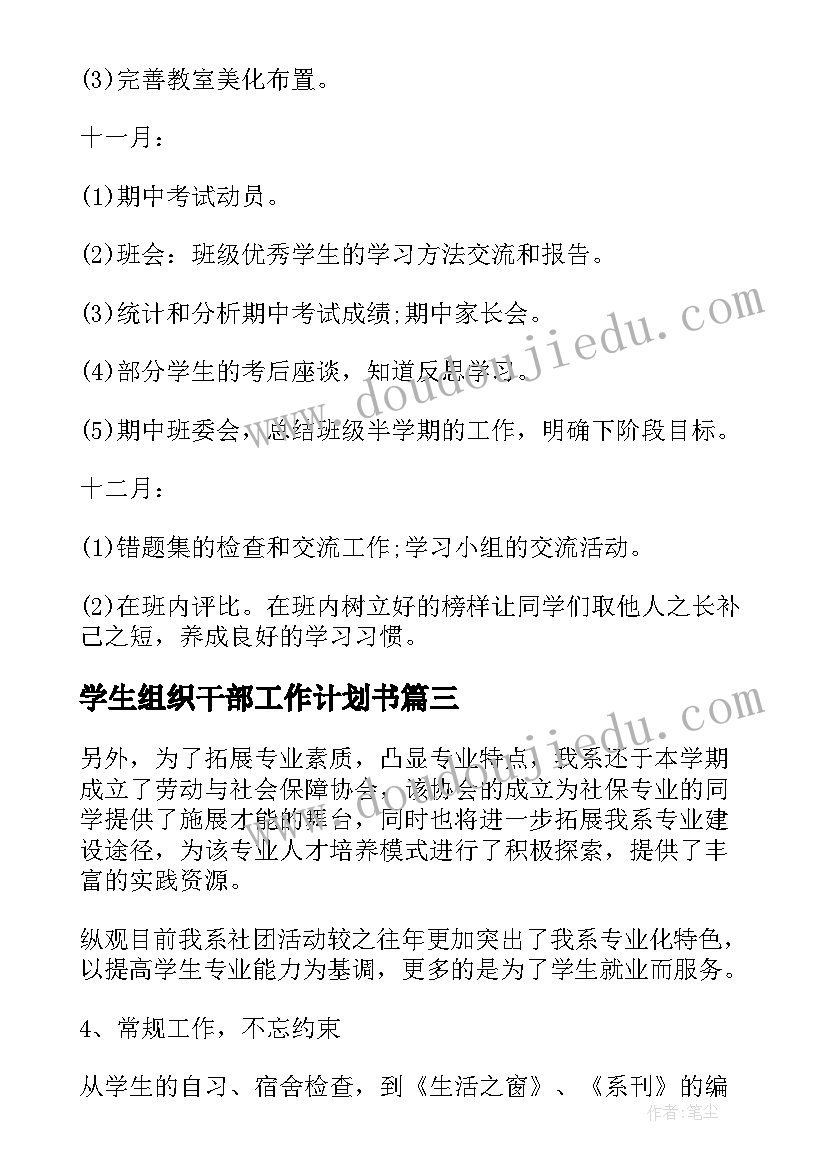 2023年学生组织干部工作计划书 老干部工作计划书(实用5篇)