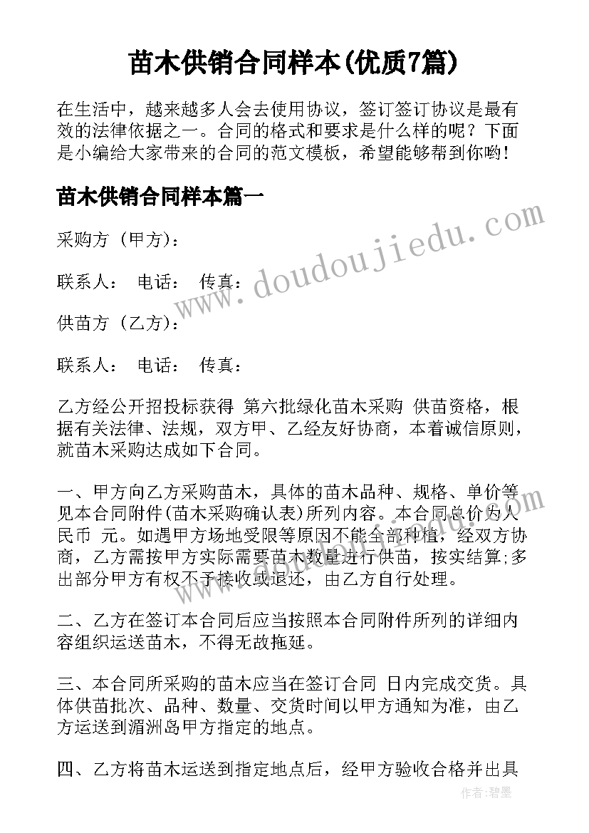 苗木供销合同样本(优质7篇)