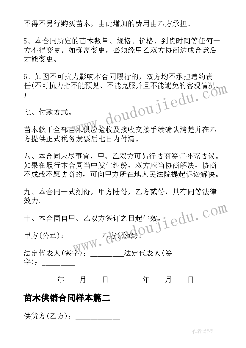 苗木供销合同样本(优质7篇)