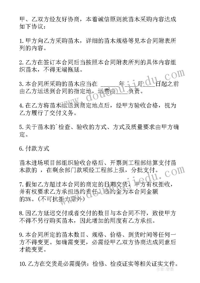 苗木供销合同样本(优质7篇)